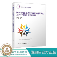 [醉染正版]团体沙盘心理技术在高校学生工作中的应用与实践 大学生心理咨询与治疗书籍 沙盘心理实用教程 体验式团体沙盘心理