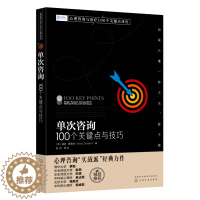 [醉染正版]心理咨询与治疗100个关键点译丛 单次咨询100个关键点与技巧 心理治疗技巧咨询实战派心理学书籍咨询师案头参