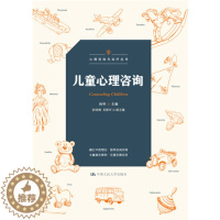 [醉染正版]人大社正版直发 儿童心理咨询(心理咨询与治疗丛书)杨琴 中国人民大学出版社