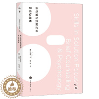 [醉染正版]焦点解决短期心理咨询和治疗技术 实践 培训和督导的经验 心理咨询技能 心理学专业书籍 正版