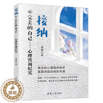 [醉染正版]接纳不美的自己 心理咨询纪实 董燕 心理治疗流派 分支和技术方法 心理咨询与治疗 心理咨询与治疗参考书 心