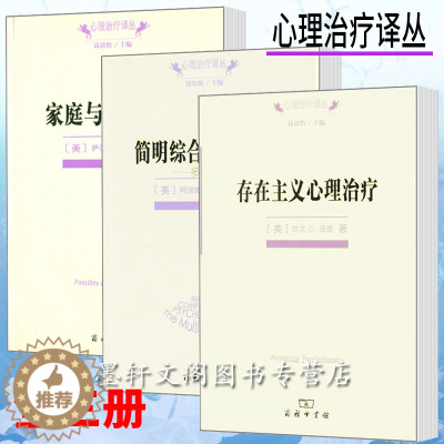 [醉染正版]正版图书 商务印书馆心理治疗译丛套装3册:简明综合心理治疗+家庭与家庭治疗+存在主义心理治疗心理学书籍心理咨