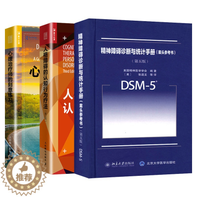 [醉染正版]DSM-5精神障碍诊断与统计手册案头参考书 人格障碍的认知行为疗法 心理治疗师的刻意练习 心理咨询与治疗书籍