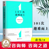 [醉染正版]正版 101次迎难而上:心理咨询之道 薛伟著 心理学心理咨询与治疗心理咨询技能入门书心理疏导情绪心理学基础知