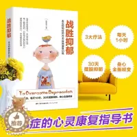 [醉染正版]正版战胜抑郁走出抑郁症的30天自我康复训练 抑郁症治愈书籍 心理辅导心理健康与生活治疗指导书 孤独心理解