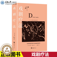 [醉染正版]正版 戏剧疗法 多洛丝兰格丽 著 鹿鸣心理咨询师系列 心理学社科国内创造性治疗丛书 心理咨询与治疗书籍c