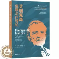 [醉染正版]世图心理 艾瑞克森催眠治疗理论 艾瑞克森学派催眠基本原理书 阐述催眠理论的根本原则和基本技术催眠治疗师书籍