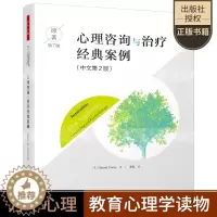 [醉染正版]正版 心理咨询与治疗经典案例 原著第7版中文第2版 美 杰拉德·科里著 谭晨译 心理学社科 中国轻工业出
