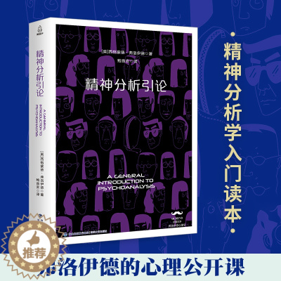 [醉染正版]精神分析引论 精神分析学派创始人弗洛伊德心理学著精神分析性心理治疗入门基础心理咨询与心理治疗书籍 西方百年学