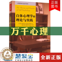 [醉染正版]正版 万千心理 自体心理学的理论与实践 经典自体心理学入门书籍心理咨询与治疗实战录当代自体心理学导论主体间性