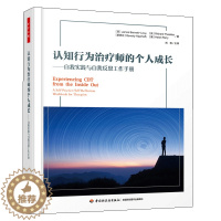 [醉染正版]万千心理 认知行为治疗师的个人成长 自我实践与自我反思工作手册 心理治疗师心理咨询师从业者自我成长指南书 认