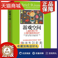 [醉染正版]正版 游戏空间 儿童和青少年心理问题系统治疗 儿童心理治疗百科心理治疗师心理咨询原生家庭心理学与生活社会心理