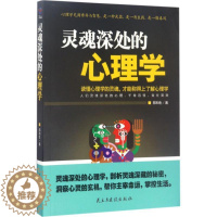 [醉染正版]灵魂深处心理学 郑和生 著 心理学书籍 民主与建设出版社心理咨询入门书知名心理学家自我治疗心里学焦虑症自愈力