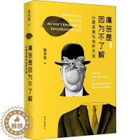 [醉染正版]全新 痛苦是因为不了解 心理咨询与治疗方法 9787547319536 东方出版中心 陈天智