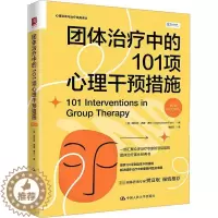 [醉染正版]团体治疗中的101项心理干预措施 第2版 斯科特西蒙费尔著 团体治疗案头书 心理学咨询与治疗 中国人民大学出