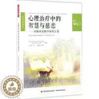 [醉染正版]正版万千心理-咨询与治疗:心理治疗中的智慧与慈悲--在临床实践中深化正念朱 峰9787518412143