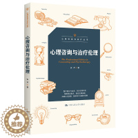 [醉染正版]人大社直发 心理咨询与治疗伦理(心理咨询与治疗丛书)安芹 /中国人民大学出版社