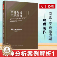 [醉染正版]万千心理系列精神分析案例解析南希麦克威廉斯著钟慧译心理咨询与治疗学习和执业者参考书心理学理论与研究心理学心理