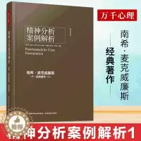 [醉染正版]万千心理系列精神分析案例解析南希麦克威廉斯著钟慧译心理咨询与治疗学习和执业者参考书心理学理论与研究心理学心理