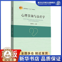[醉染正版]心理咨询与治疗学:赵静波 著 赵静波 编 大中专文科经管 大中专 中山大学出版社 图书