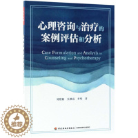 [醉染正版]正版万千心理心理咨询与治疗的案例评估和分析刘稚颖吴继霞李鸣