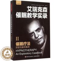[醉染正版]万千心理-咨询与治疗:催眠疗法米尔顿·艾瑞克森中国轻工业出版社9787518402274心理健康