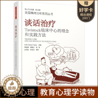 [醉染正版]正版 正版英国精神分析系列丛书谈话治疗Tavistock临床中心的理念和实践方法万千心理心理治疗师临床实