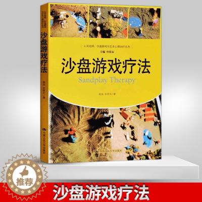 [醉染正版]直供 沙盘游戏疗法 荣格与分析心理学 心理疾病治疗转化 心灵花园 心理学治疗 箱庭疗法治疗方法 精神病心