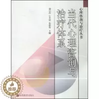 [醉染正版]正版新书 当代心理咨询与治疗体系 心理咨询与治疗丛书 郑日昌 伍新春 高等教育出版社