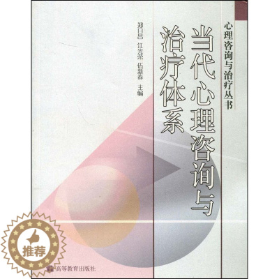 [醉染正版]正版新书 当代心理咨询与治疗体系 心理咨询与治疗丛书 郑日昌 伍新春 高等教育出版社