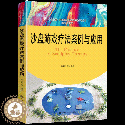 [醉染正版]沙盘游戏疗法案例与应用 沙盘游戏与心理疾病的治疗 心理咨询与治疗的理论与实践 沙盘游戏治疗整个过程 心理治疗