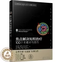 [醉染正版]正版 心理咨询与治疗100个关键点译丛:焦点解决短程治疗·100个关键点与技巧无