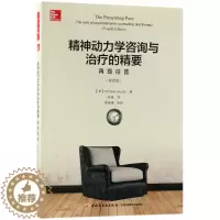 [醉染正版]万千心理-精神动力学咨询与治疗的精 --再 往昔(第四版)(英)迈克尔?雅各布斯中国轻工业出版社978751
