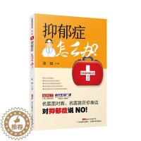 [醉染正版]抑郁症怎么办 张斌编著 走出抑郁心理学治愈书籍 心理辅导心理健康与生活治疗指导书 孤独心理解析咨询治疗抑郁症