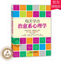[醉染正版]正版 每天学点治愈系心理学 纪汉平 主编 心理咨询与治疗书籍 心灵疗伤 治愈系心理学书籍心理学书籍 励志