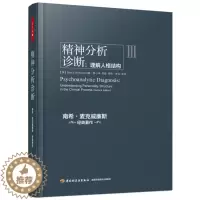 [醉染正版]正版新书 万千心理-咨询与治疗:精神分析诊断 理解人格结构中国轻工9787518402304