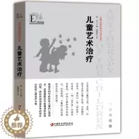 [醉染正版]儿童心理咨询与治疗从书儿童艺术治疗各阶段儿童心理学特点各类问题老师心理解决方案绘画辅导书法音乐体育活动江苏凤