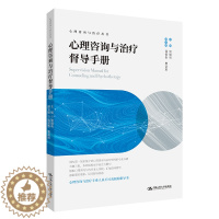 [醉染正版]心理咨询与治疗督导手册 心理咨询与治疗丛书 贾晓明 督导理论督导评估督导关系个体督导团体督导等 中国人民大学