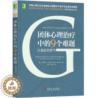 [醉染正版]团体心理治疗中的9个难题:从羞耻到勇气 杰罗姆·S. 甘斯社会科学心理学读物团体心理咨询与团体心理治疗心理健