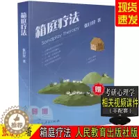 [醉染正版] 箱庭疗法 张日昇 著 人民教育出版社 心理咨询与治疗方法 自闭症自我治愈力心理学 沙盘游戏疗法心理健