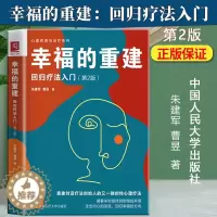 [醉染正版]正版 幸福的重建:回归疗法入门(第2版)朱建军 曹昱 著 情绪词典心由境造意象对话心理治疗朱建军的书书心
