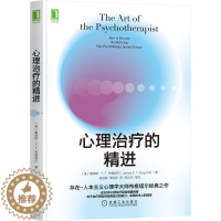 [醉染正版]心理治疗的精进 存在-人本主义心理学大师布根塔尔经典之作 适用于希望加深自身敏感性、提升技巧的心理咨询师以及