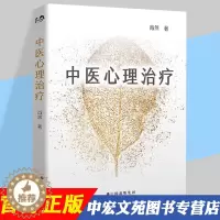 [醉染正版]正版 中医心理治疗中医心理学家肖然全新力作情绪管理心理学心理咨询与zhi疗理论中医学临床针灸推拿康复zhi疗