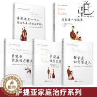 [醉染正版]萨提亚家庭治疗系列 全套5册 新家庭如何塑造人+萨提亚家庭治疗模式+萨提亚治疗实录+与家庭一起改变+演讲集