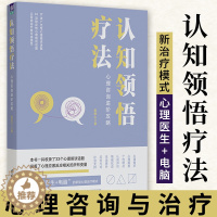 [醉染正版]认知领悟疗法 心理咨询进阶攻略 娄振山 清华大学出版社 心理咨询与治疗认知行为心理咨询与治疗技术心理咨询治疗