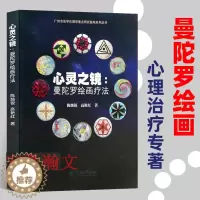 [醉染正版]心灵之镜曼陀罗绘画疗法荣格曼陀罗心理疗法丛书心理技术技巧经典指导心理咨询与治疗 心灵之路艺术治疗心理健康暨南