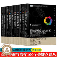 [醉染正版]心理咨询与治疗100个关键点译丛完形治疗焦点解决以人为中心整合疗法理性情绪认知行为家庭接纳疗法交互沟通分析心