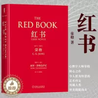 [醉染正版]赠明信片 红书荣格手稿插图分析心理学应用与方法精神分析师荣格手绘心理影像梦境幻影心理咨询治疗精神心理学入门书