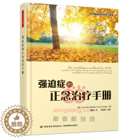 [醉染正版]正版 强迫症的正念治疗手册 心理咨询与治疗 书籍