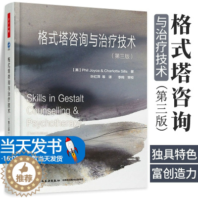 [醉染正版]格式塔咨询与治疗技术 第三版 万千心理 叶红萍 中国轻工出版社 9787518410101格式塔治疗是一种以